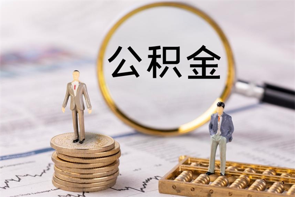 燕郊公积金的取办理（取公积金程序）