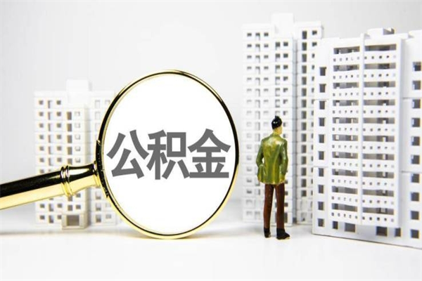 燕郊代提公积金（代提公积金犯法吗）