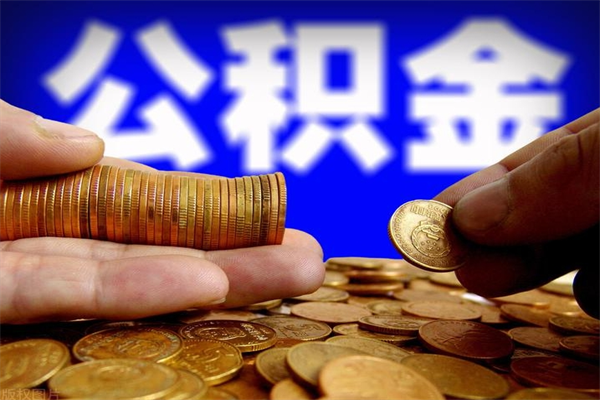 燕郊2个月公积金可以取出来吗（两个月的公积金）