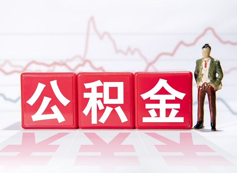 燕郊公积金离职取条件（公积金离职提取流程2020）