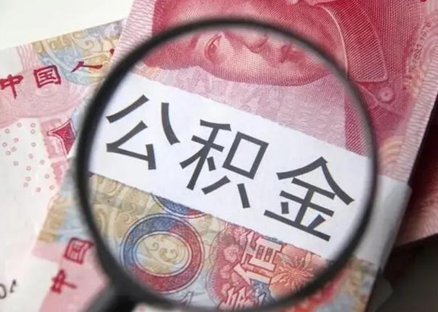 燕郊离职可以领取公积金吗（离职之后可以领公积金）