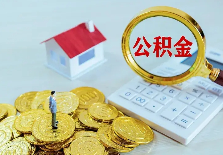 燕郊房公积金取出（取住房公积金步骤）