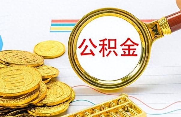 燕郊离职后多久能取公积金（离职后多久可以取公积金怎么取）